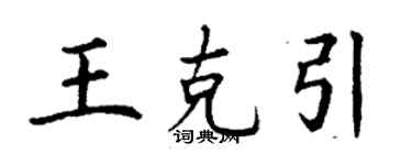 丁謙王克引楷書個性簽名怎么寫