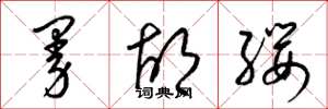 梁錦英曼胡纓草書怎么寫