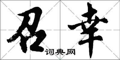 胡問遂召幸行書怎么寫