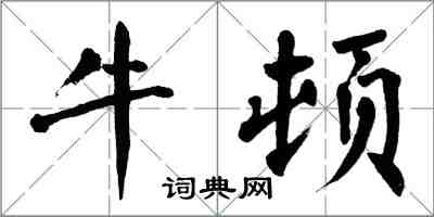 翁闓運牛頓楷書怎么寫