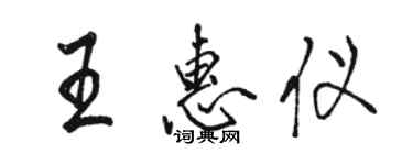 駱恆光王惠儀行書個性簽名怎么寫