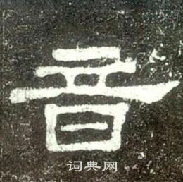 史晨碑寫的音