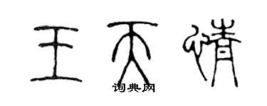 陳聲遠王天情篆書個性簽名怎么寫