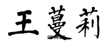 翁闓運王蔓莉楷書個性簽名怎么寫