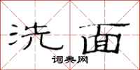 范連陞洗面隸書怎么寫