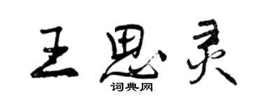 曾慶福王思靈行書個性簽名怎么寫