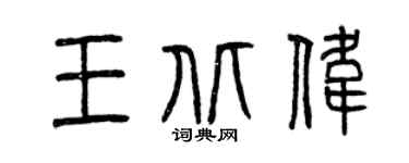 曾慶福王北偉篆書個性簽名怎么寫