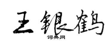 曾慶福王銀鶴行書個性簽名怎么寫