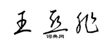 梁錦英王亞非草書個性簽名怎么寫