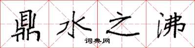 袁強鼎水之沸楷書怎么寫
