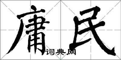 翁闓運庸民楷書怎么寫