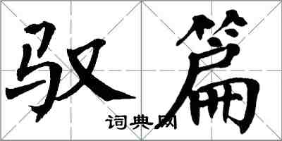 翁闓運馭篇楷書怎么寫