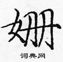 遺硬筆楷書書法字典_遺鋼筆楷書字帖