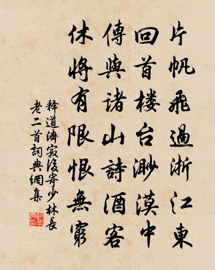 釋道濟寂後寄少林長老二首書法作品欣賞