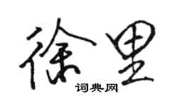 駱恆光徐里行書個性簽名怎么寫