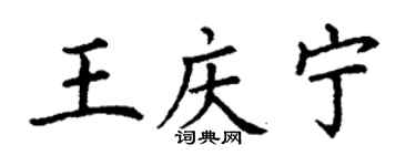 丁謙王慶寧楷書個性簽名怎么寫