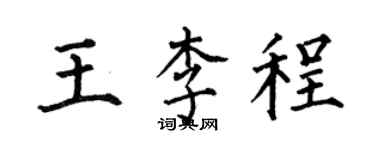 何伯昌王李程楷書個性簽名怎么寫