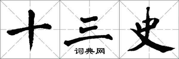 翁闓運十三史楷書怎么寫