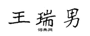 袁強王瑞男楷書個性簽名怎么寫