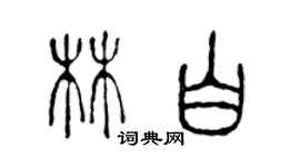 陳聲遠林白篆書個性簽名怎么寫