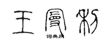 陳聲遠王曼利篆書個性簽名怎么寫