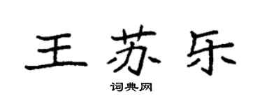 袁強王蘇樂楷書個性簽名怎么寫