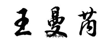 胡問遂王曼芮行書個性簽名怎么寫