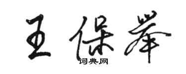 駱恆光王保舉行書個性簽名怎么寫