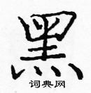 珖草書怎么寫好看_珖硬筆草書書法_珖鋼筆草書字帖