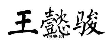 翁闓運王懿駿楷書個性簽名怎么寫