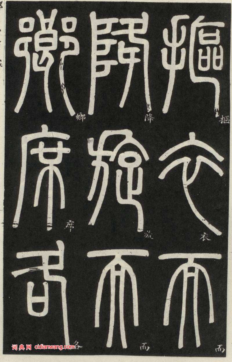 鄧石如篆書《弟子職》