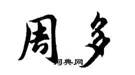 胡問遂周多行書個性簽名怎么寫