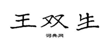 袁強王雙生楷書個性簽名怎么寫