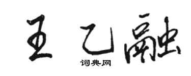 駱恆光王乙融行書個性簽名怎么寫