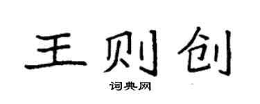 袁強王則創楷書個性簽名怎么寫