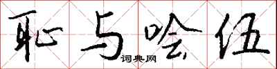 錢沛雲恥與噲伍行書怎么寫