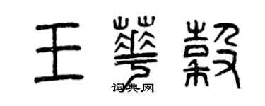 曾慶福王華谷篆書個性簽名怎么寫