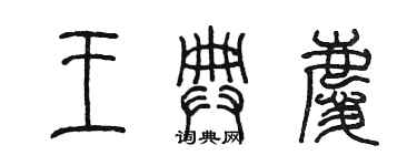 陳墨王典慶篆書個性簽名怎么寫