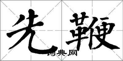 翁闓運先鞭楷書怎么寫