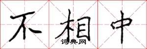 侯登峰不相中楷書怎么寫