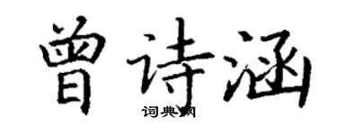 丁謙曾詩涵楷書個性簽名怎么寫