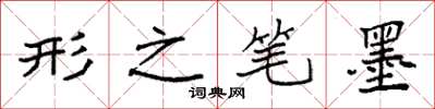 袁強形之筆墨楷書怎么寫