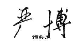 駱恆光嚴博行書個性簽名怎么寫