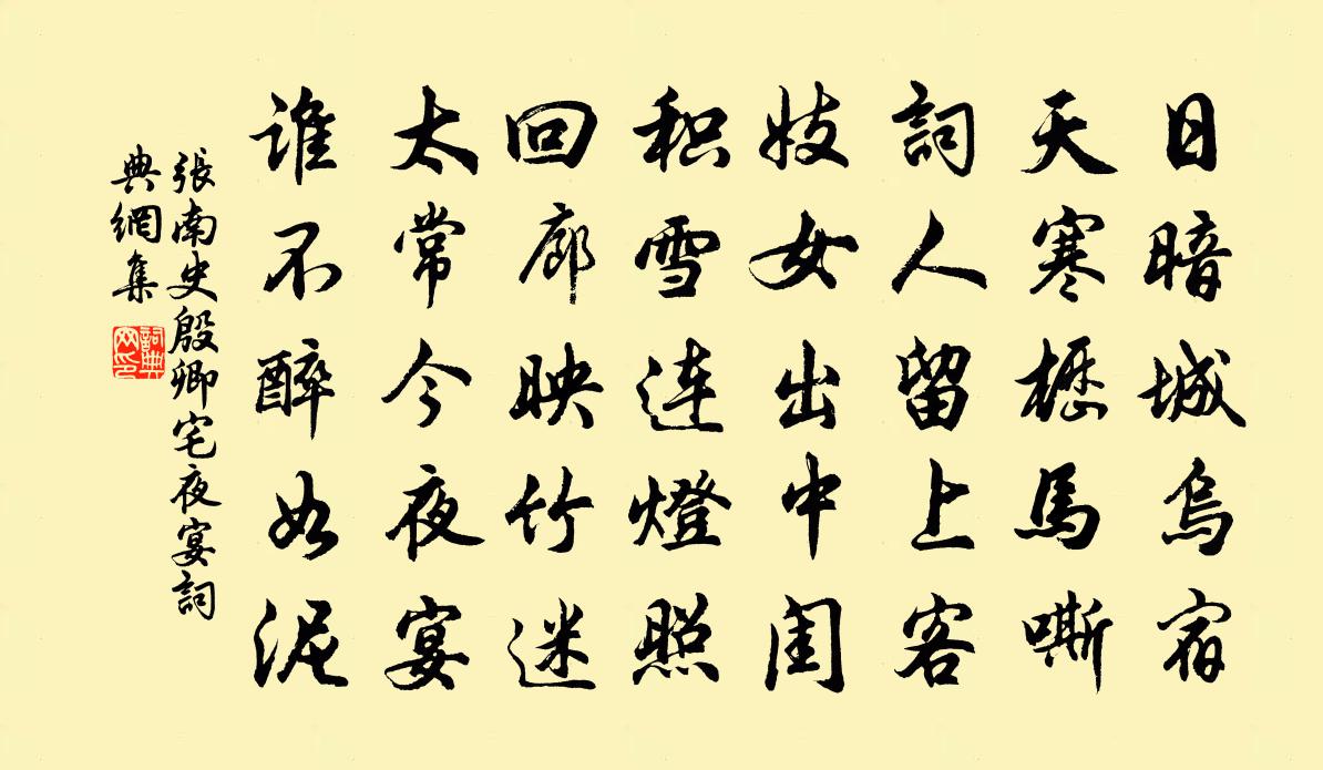 張南史殷卿宅夜宴書法作品欣賞