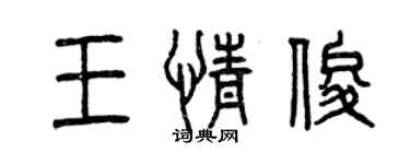 曾慶福王情俊篆書個性簽名怎么寫