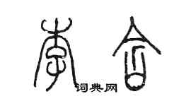 陳墨李含篆書個性簽名怎么寫