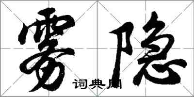 胡問遂霧隱行書怎么寫