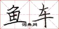 駱恆光魚車楷書怎么寫