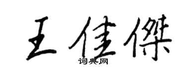 王正良王佳傑行書個性簽名怎么寫