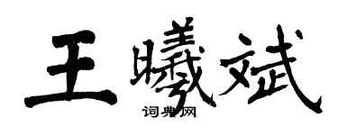 翁闓運王曦斌楷書個性簽名怎么寫